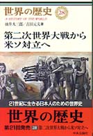 第二次世界大戦から米ｿ対立へ 世界の歴史 ; 28