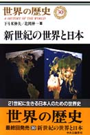 新世紀の世界と日本 世界の歴史