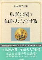 鳥影の関 伯爵夫人の肖像 杉本苑子全集 / 杉本苑子著