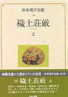 穢土荘厳 上 杉本苑子全集 / 杉本苑子著