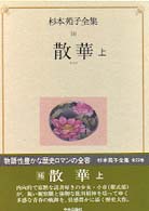 散華 上 杉本苑子全集 / 杉本苑子著