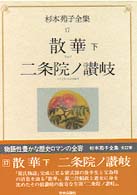 散華 二条院ノ讃岐 杉本苑子全集 / 杉本苑子著