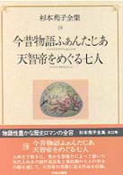 今昔物語ふぁんたじあ 天智帝をめぐる七人 杉本苑子全集 / 杉本苑子著