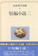 短編小説 2 杉本苑子全集 / 杉本苑子著