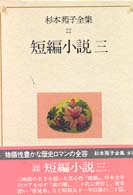 短編小説 3 杉本苑子全集 / 杉本苑子著