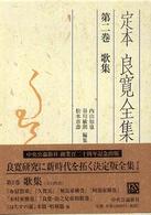 定本良寛全集 第2巻 歌集