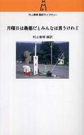 月曜日は最悪だとみんなは言うけれど 村上春樹翻訳ﾗｲﾌﾞﾗﾘｰ