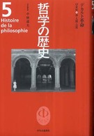 デカルト革命 神・人間・自然. 哲学の歴史 ; 第5巻 ; 17世紀