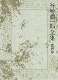 乱菊物語 盲目物語  吉野葛 谷崎潤一郎全集 / 谷崎潤一郎著