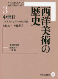 ロマネスクとゴシックの宇宙 西洋美術の歴史 / 小佐野重利, 小池寿子, 三浦篤編集委員