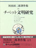 チベット文明研究 川喜田二郎著作集