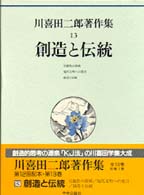 創造と伝統 川喜田二郎著作集