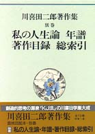 川喜田二郎著作集 別巻 私の人生論年譜  著作目録  総索引
