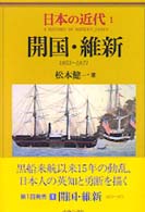 開国・維新 1853-1871 日本の近代 = A history of modern Japan