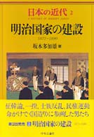 明治国家の建設 1871-1890 日本の近代 = A history of modern Japan