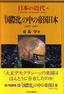 「国際化」の中の帝国日本 1905-1924 日本の近代 = A history of modern Japan