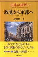 政党から軍部へ 1924-1941 日本の近代 = A history of modern Japan