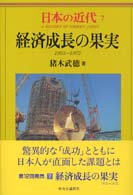 経済成長の果実 1955-1972 日本の近代 = A history of modern Japan