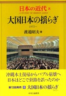 大国日本の揺らぎ 1972- 日本の近代 = A history of modern Japan