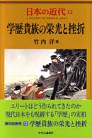 学歴貴族の栄光と挫折 日本の近代 = A history of modern Japan