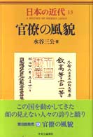 官僚の風貌 日本の近代 = A history of modern Japan