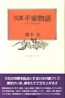 栄花の巻 1(承前) 双調平家物語 ; 2