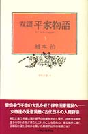 栄花の巻 2 双調平家物語 ; 3