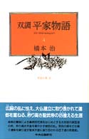 栄花の巻 3 双調平家物語 ; 4