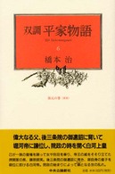 保元の巻(承前) 双調平家物語 ; 6