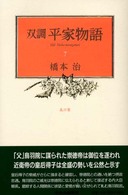 乱の巻 双調平家物語 ; 7