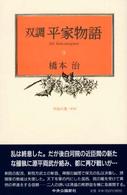 平治の巻(承前) 双調平家物語 ; 9