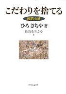 こだわりを捨てる 般若心経 仏教を生きる ; 1