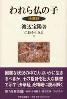 われら仏の子 法華経 仏教を生きる ; 2