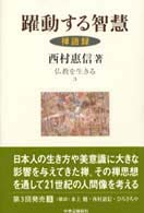 躍動する智慧 禅語録 仏教を生きる ; 3
