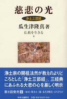 慈悲の光  浄土三部経