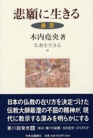 悲願に生きる 最澄 仏教を生きる ; 6