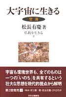 大宇宙に生きる  空海