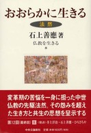 おおらかに生きる 法然 仏教を生きる ; 8