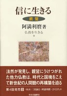 信に生きる 親鸞 仏教を生きる ; 9