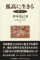 孤高に生きる 道元 仏教を生きる ; 10