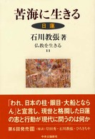 苦海に生きる  日蓮