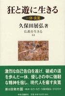 狂と遊に生きる 一休・良寛 仏教を生きる ; 12