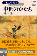 中世のかたち 日本の中世 / 網野善彦, 石井進編集