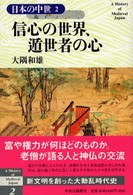 信心の世界､遁世者の心 日本の中世 ; 2