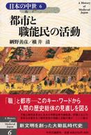 都市と職能民の活動 日本の中世 ; 6