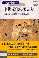 中世文化の美と力 日本の中世 ; 7