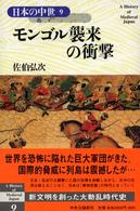 日本の中世 9 ﾓﾝｺﾞﾙ襲来の衝撃
