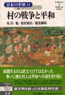 日本の中世 12 村の戦争と平和