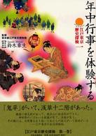 年中行事を体験する 江戸東京歴史探検 ; 第1巻