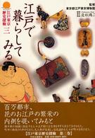 江戸で暮らしてみる 江戸東京歴史探検 ; 3